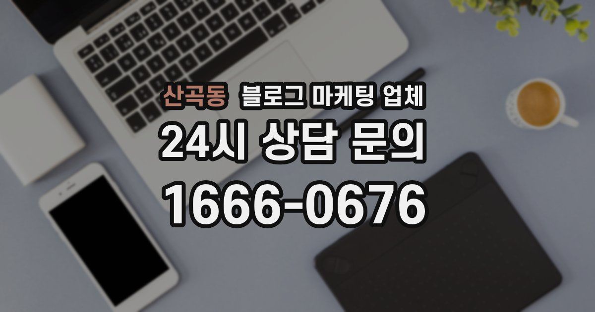 산곡동 블로그 마케팅 업체