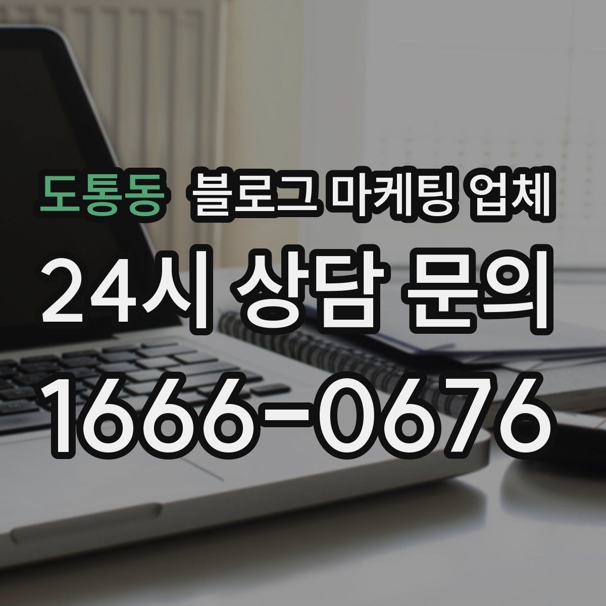 도통동 블로그 마케팅 업체 의뢰 후 확인해야 할 반응 변화