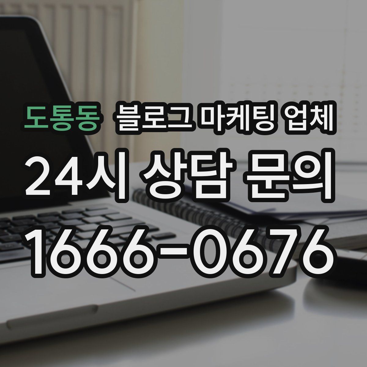 도통동 블로그 마케팅 업체