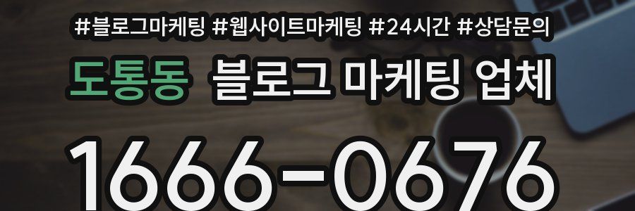 도통동 블로그 마케팅 업체