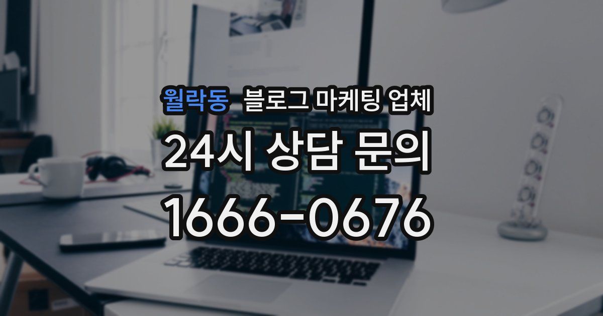 월락동 블로그 마케팅 업체