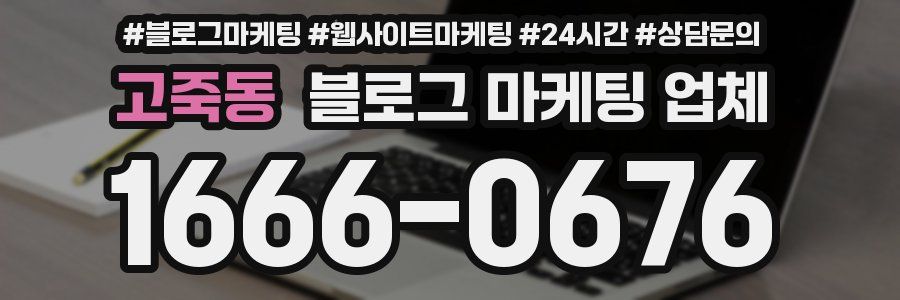 고죽동 블로그 마케팅 업체