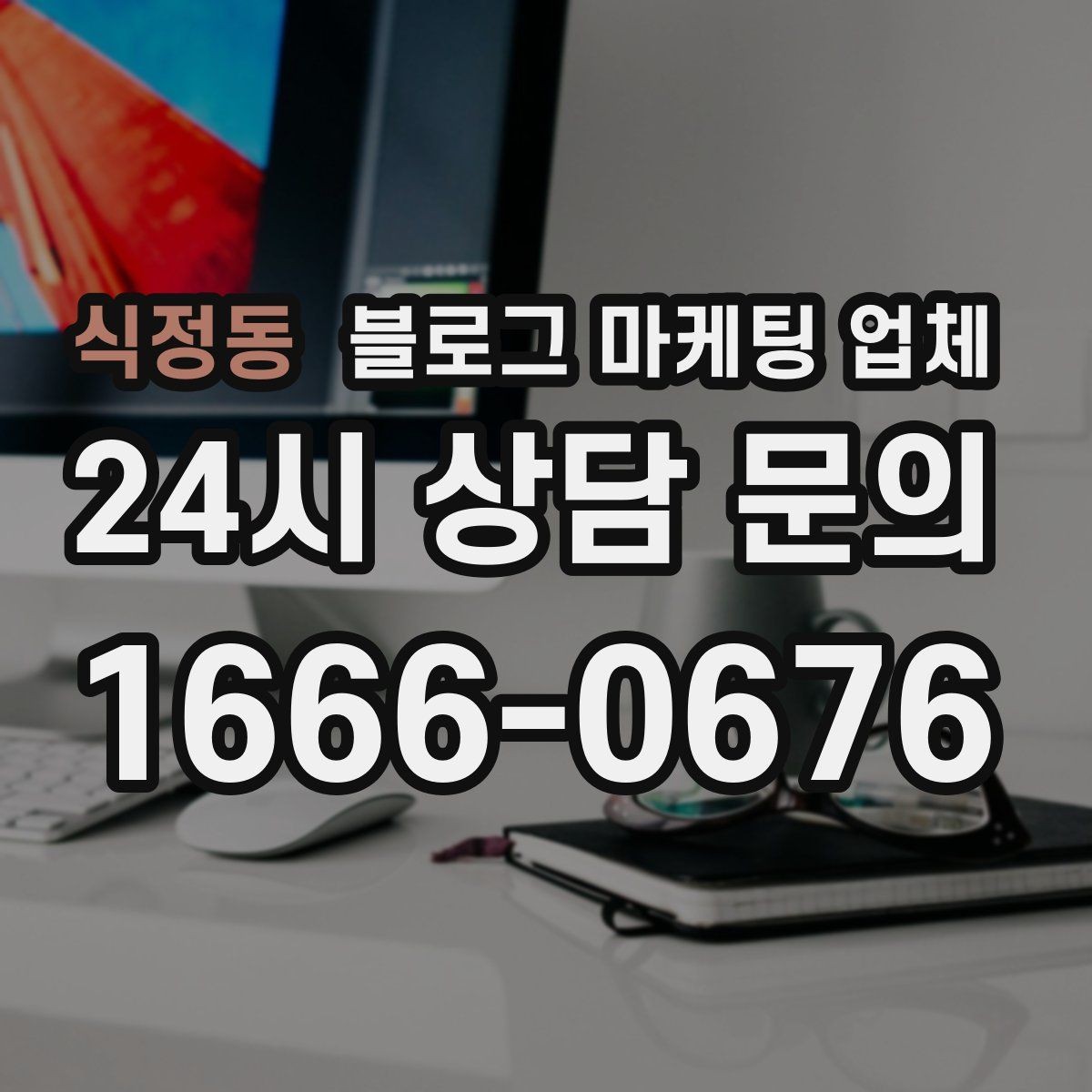 식정동 블로그 마케팅 업체 후기만 볼 때 생기는 함정