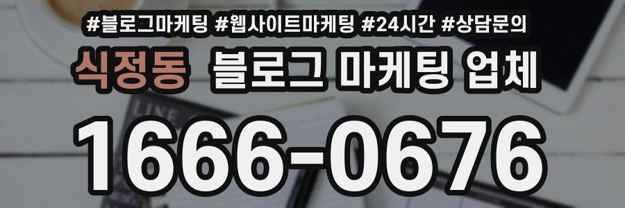 식정동 블로그 마케팅 업체