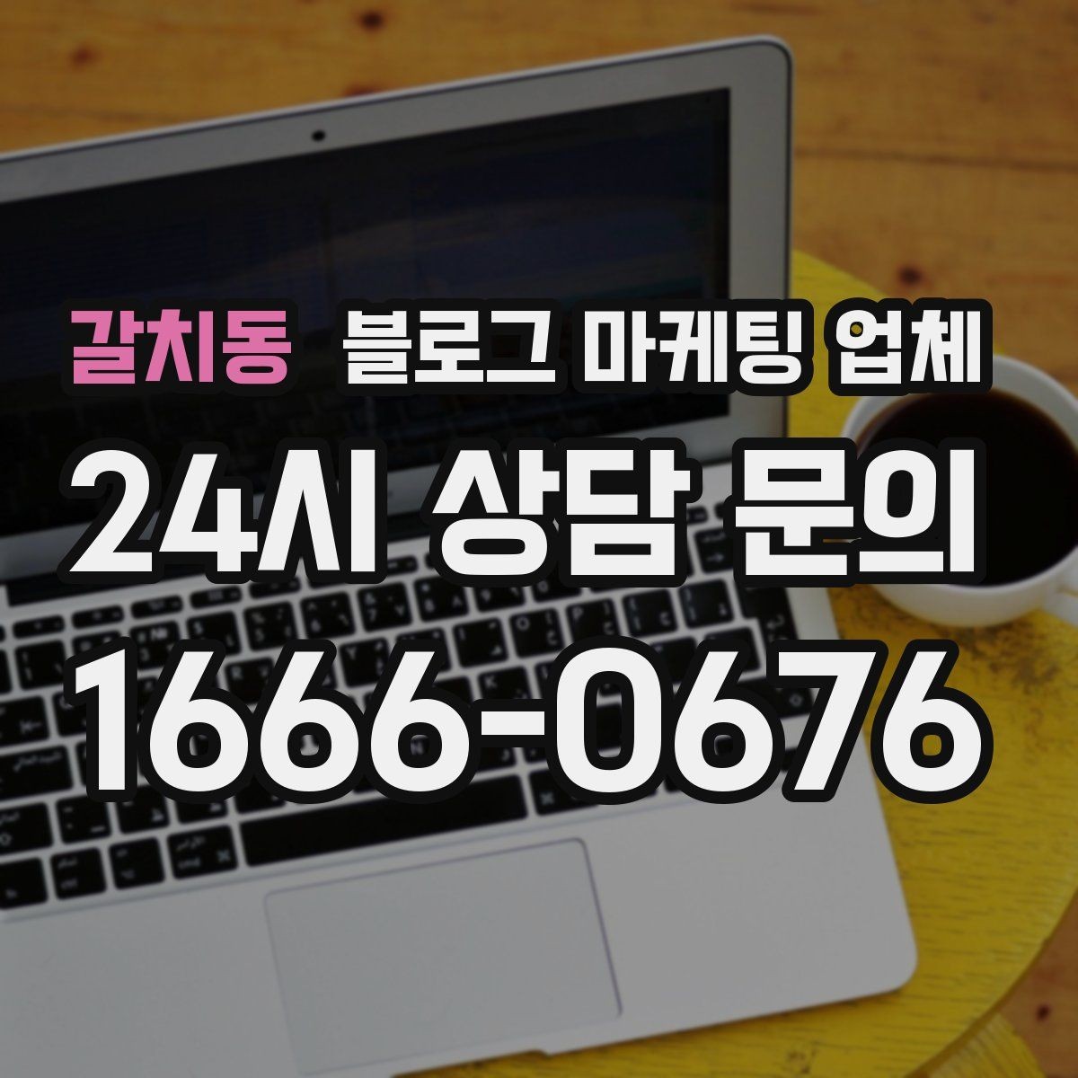 갈치동 블로그 마케팅 업체 이용 전 샘플 확인이 필요한 이유