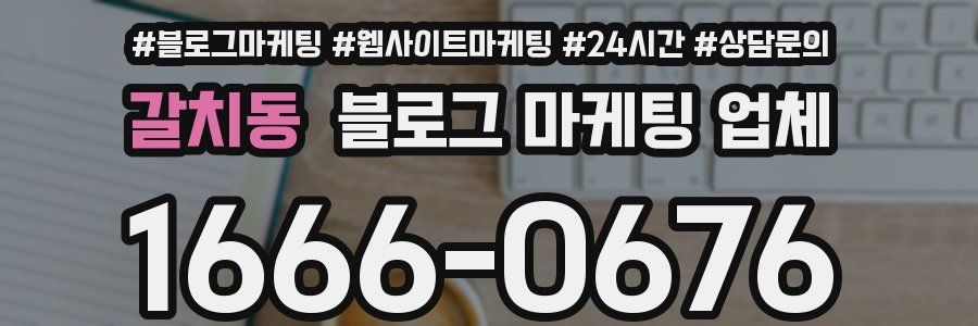 갈치동 블로그 마케팅 업체