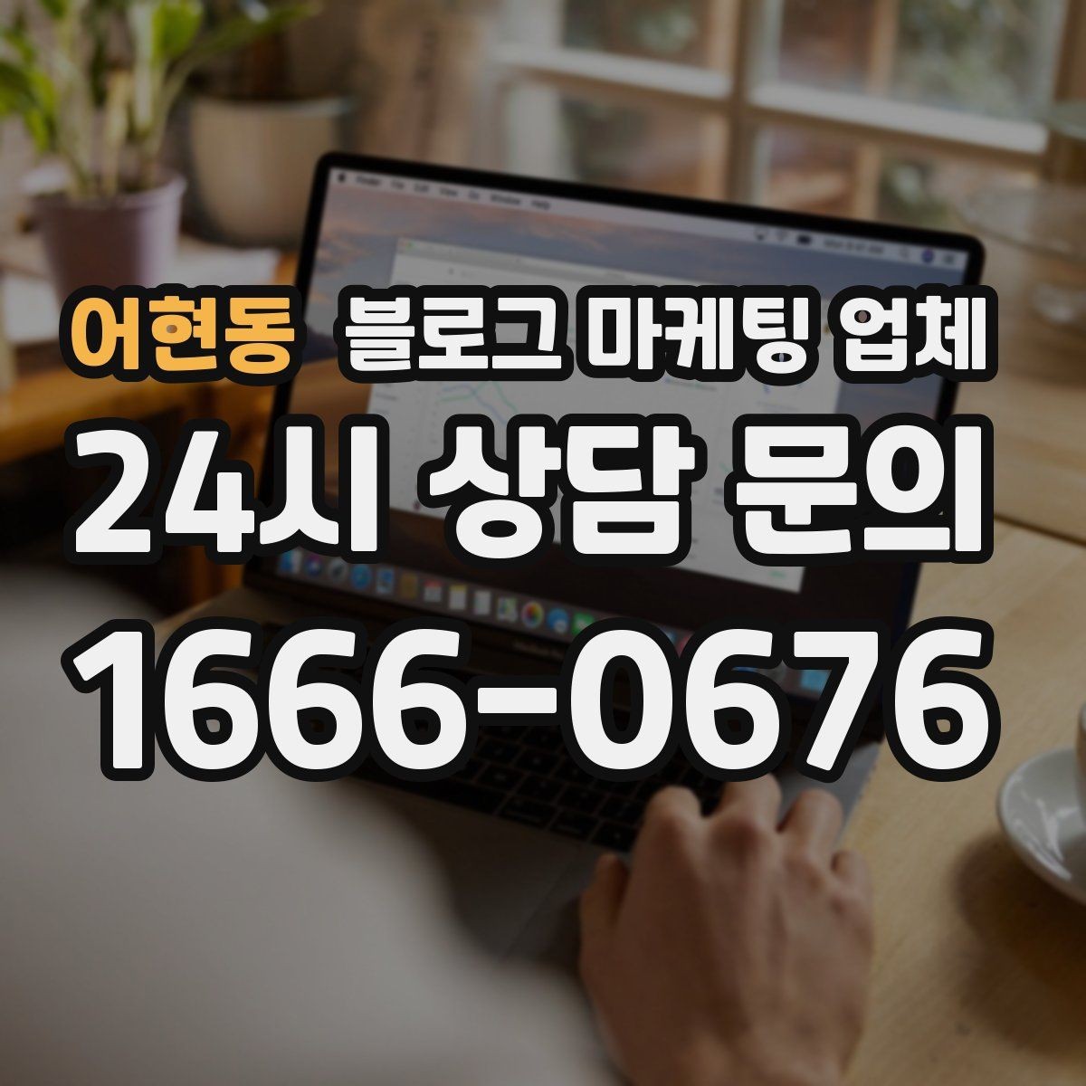 어현동 블로그 마케팅 업체 맡길 때 커뮤니케이션이 중요한 이유