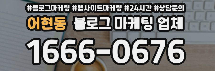 어현동 블로그 마케팅 업체