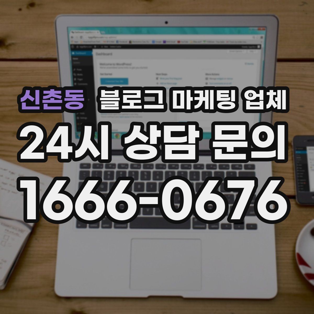 신촌동 블로그 마케팅 업체 결과가 달라지는 주요 변수