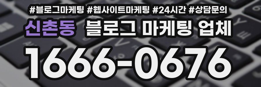신촌동 블로그 마케팅 업체