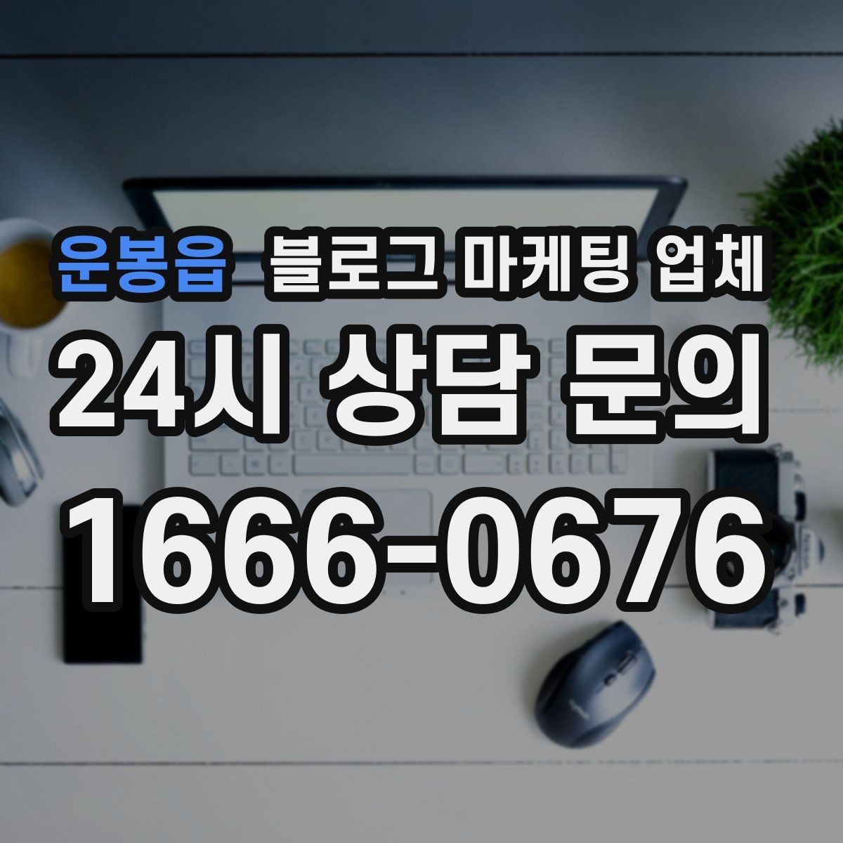 운봉읍 블로그 마케팅 업체 견적 상담 전 알아두면 좋은 항목