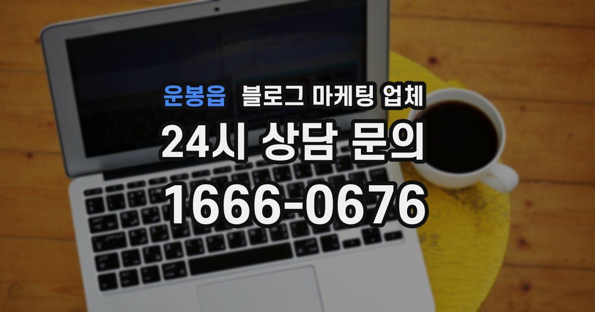 운봉읍 블로그 마케팅 업체
