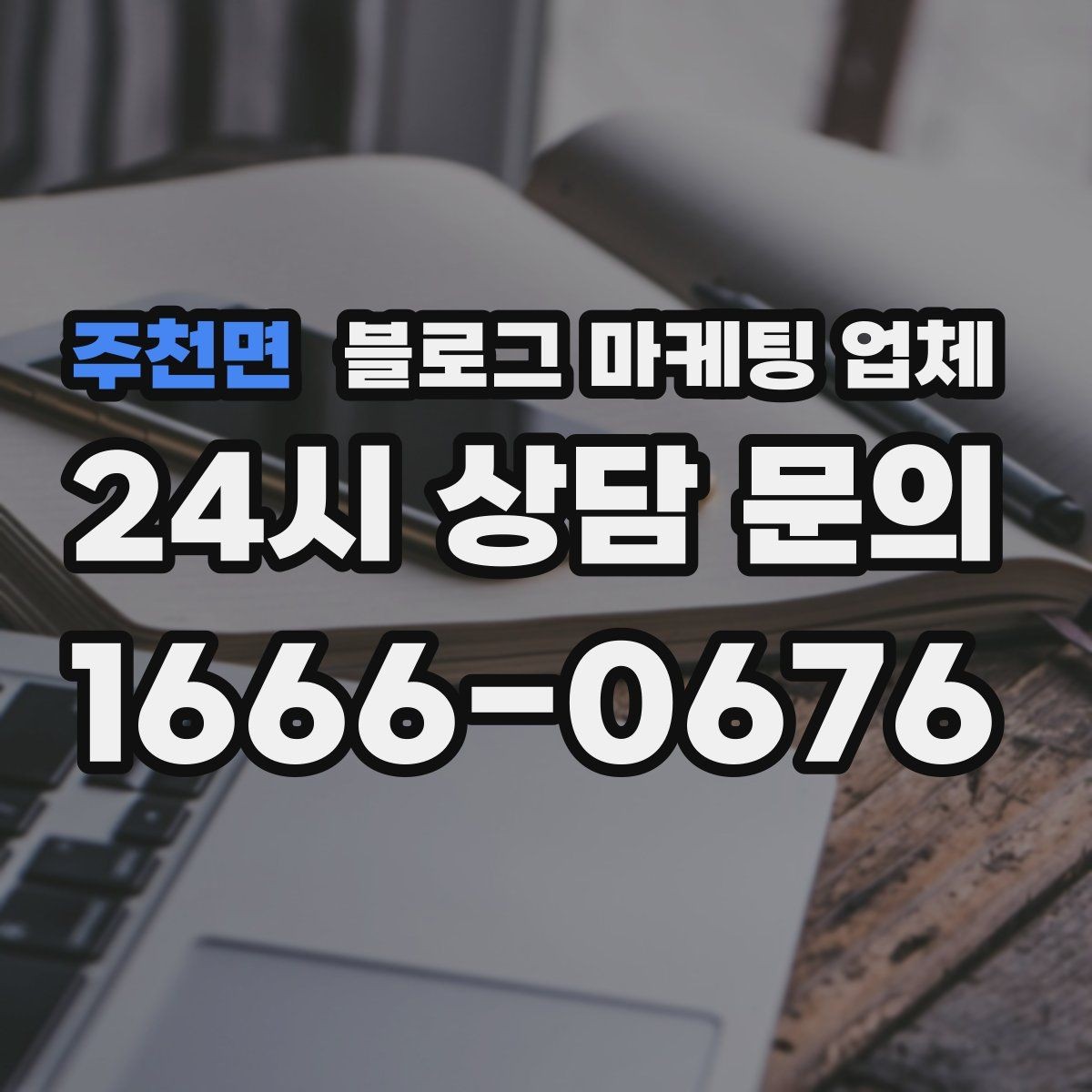 주천면 블로그 마케팅 업체 운영 경험이 중요한 이유