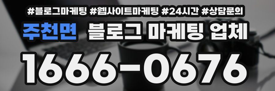 주천면 블로그 마케팅 업체