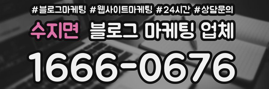 수지면 블로그 마케팅 업체