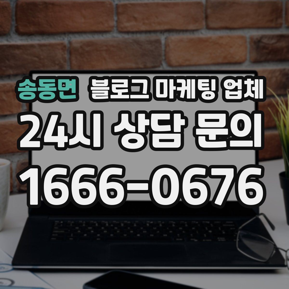 송동면 블로그 마케팅 업체 계약 전에 살펴볼 항목