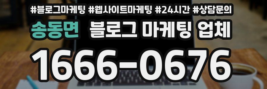 송동면 블로그 마케팅 업체