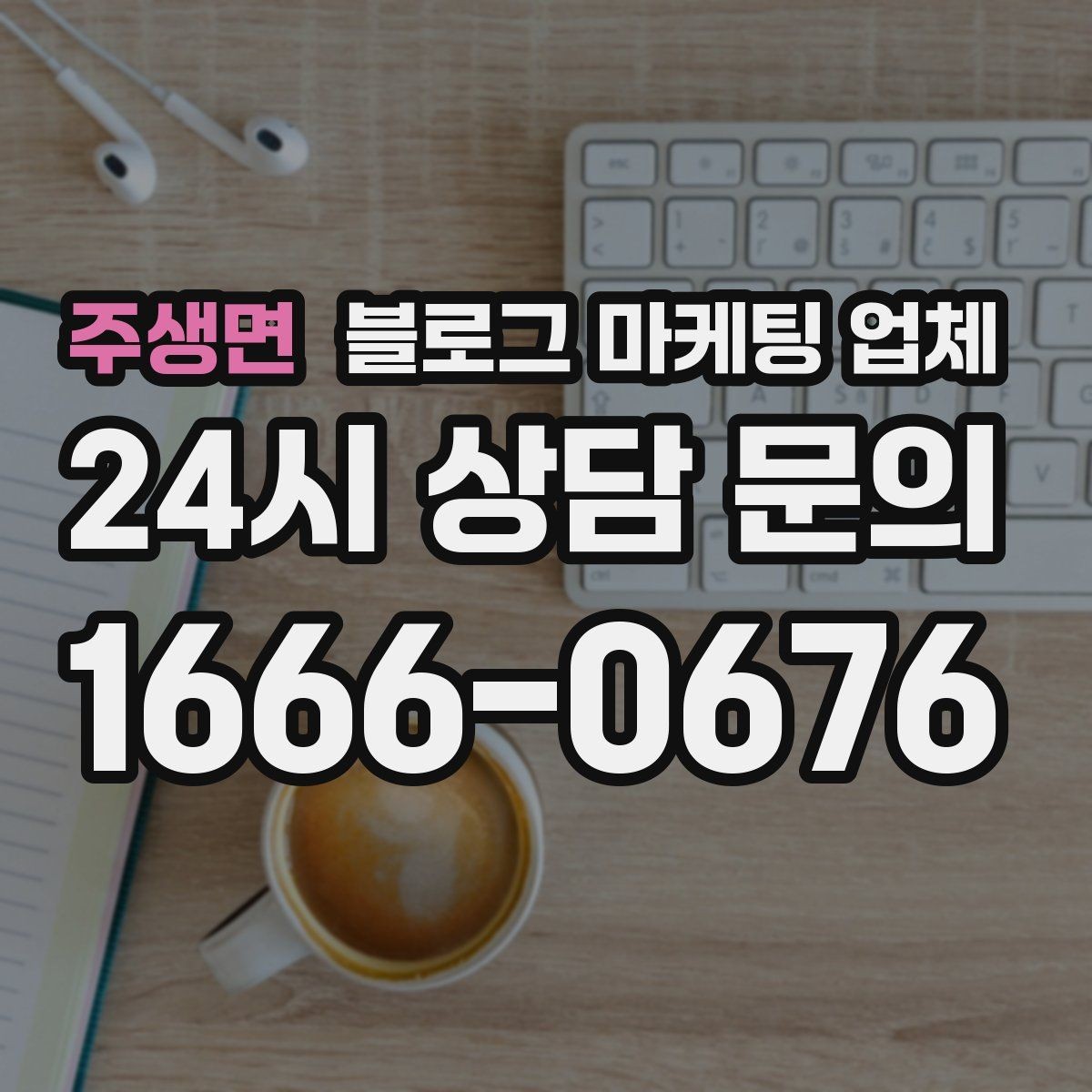 주생면 블로그 마케팅 업체 선택 후 운영 효율을 높이는 팁