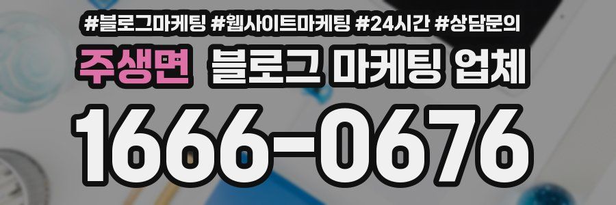 주생면 블로그 마케팅 업체