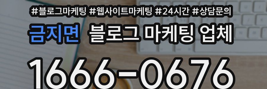 금지면 블로그 마케팅 업체