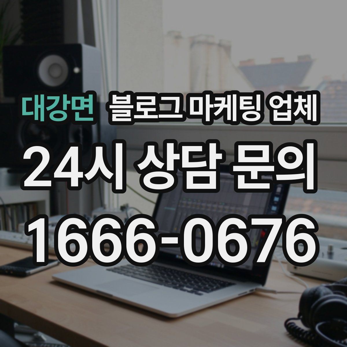 대강면 블로그 마케팅 업체 후기 볼 때 체크할 항목