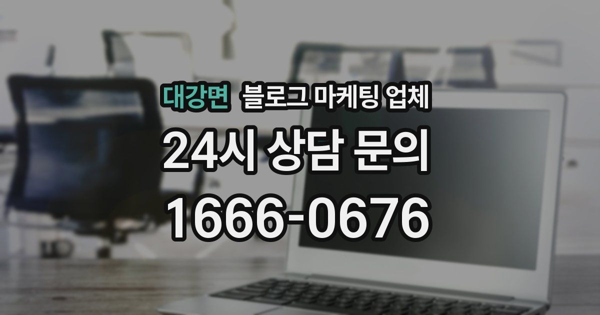 대강면 블로그 마케팅 업체