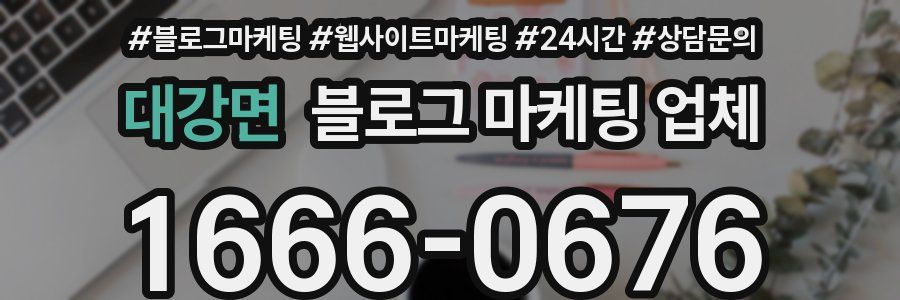 대강면 블로그 마케팅 업체