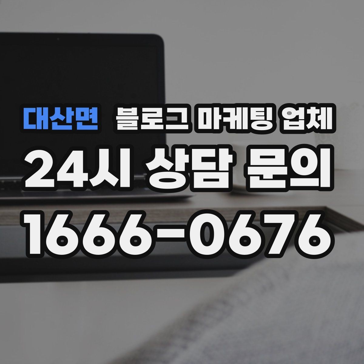 대산면 블로그 마케팅 업체 진행 중 확인해야 할 커뮤니케이션