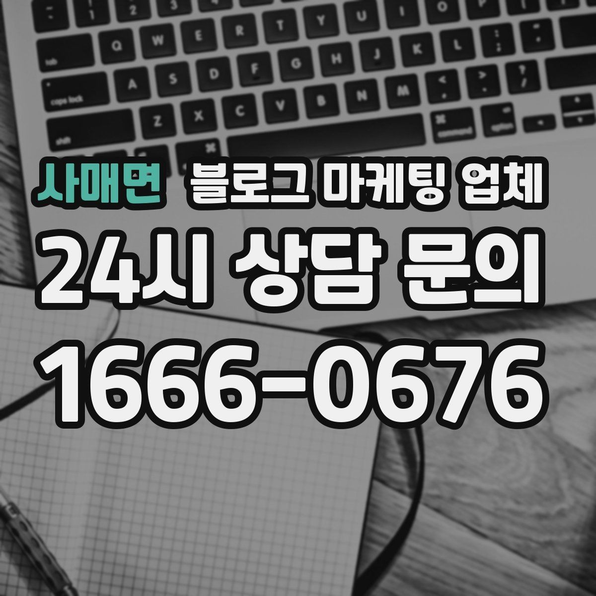 사매면 블로그 마케팅 업체 문의 시 꼭 물어볼 질문 목록