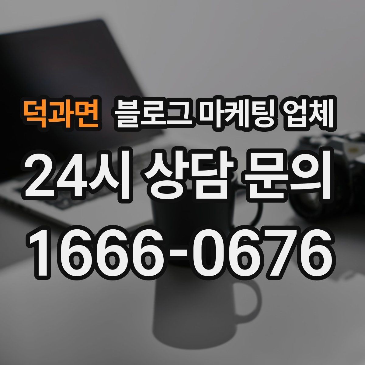 덕과면 블로그 마케팅 업체 진행 전에 정리할 홍보 방향