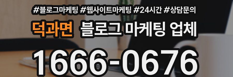 덕과면 블로그 마케팅 업체