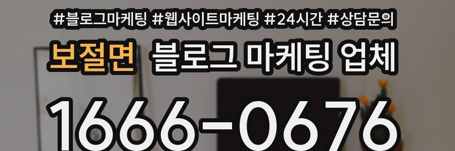 보절면 블로그 마케팅 업체
