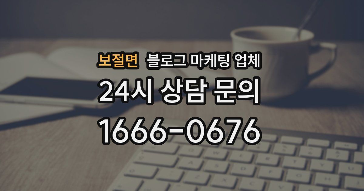 보절면 블로그 마케팅 업체
