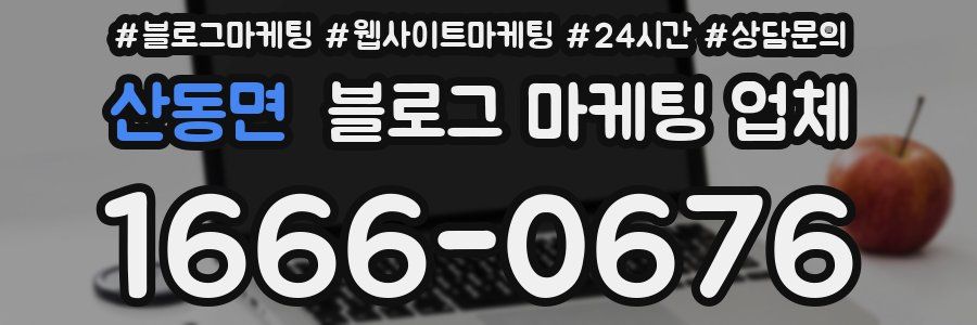 산동면 블로그 마케팅 업체