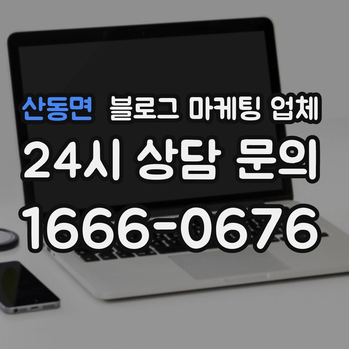 산동면 블로그 마케팅 업체