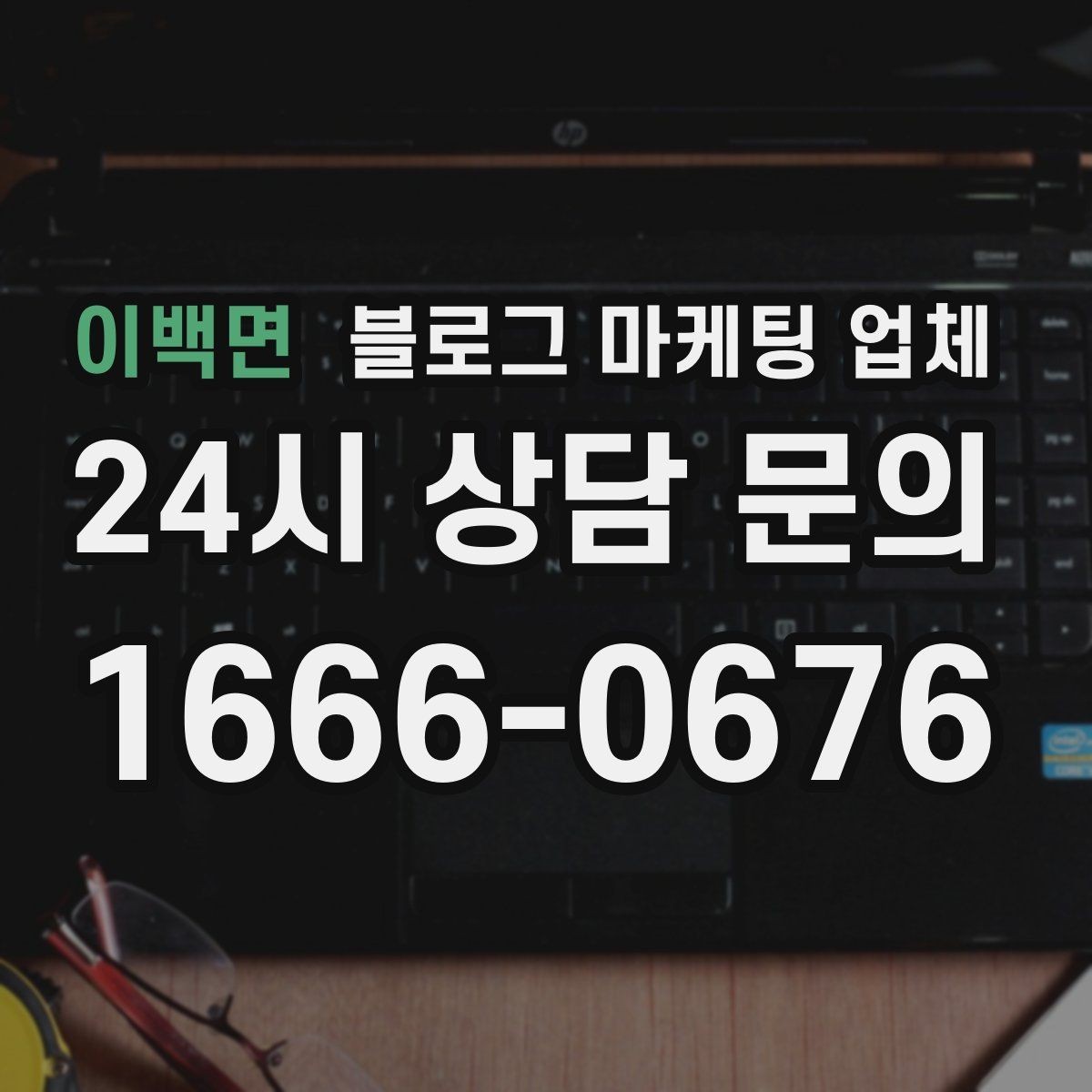 이백면 블로그 마케팅 업체 선택 기준을 실무자 관점에서 정리