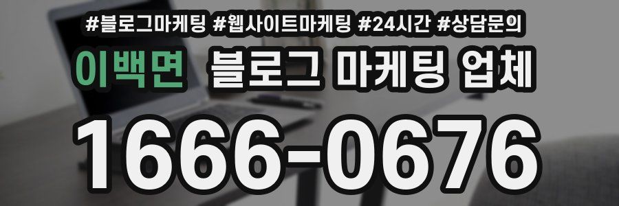 이백면 블로그 마케팅 업체