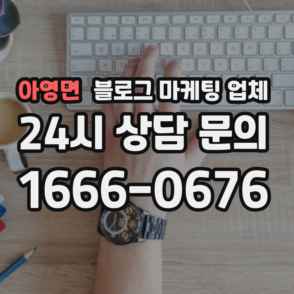 아영면 블로그 마케팅 업체 제안서를 읽는 방법