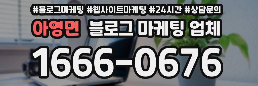 아영면 블로그 마케팅 업체