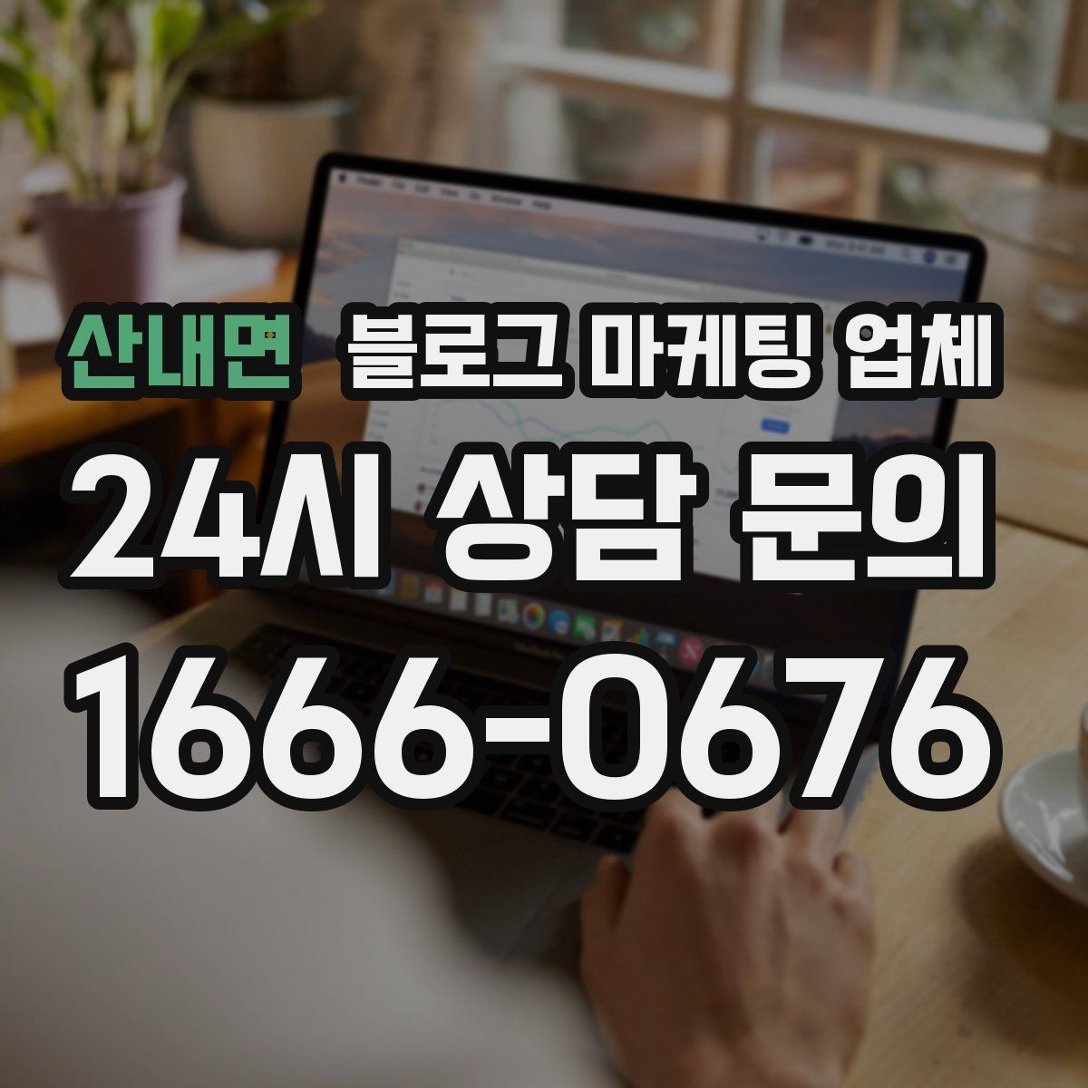 산내면 블로그 마케팅 업체 상담 시 계약 조건을 세밀하게 보는 이유
