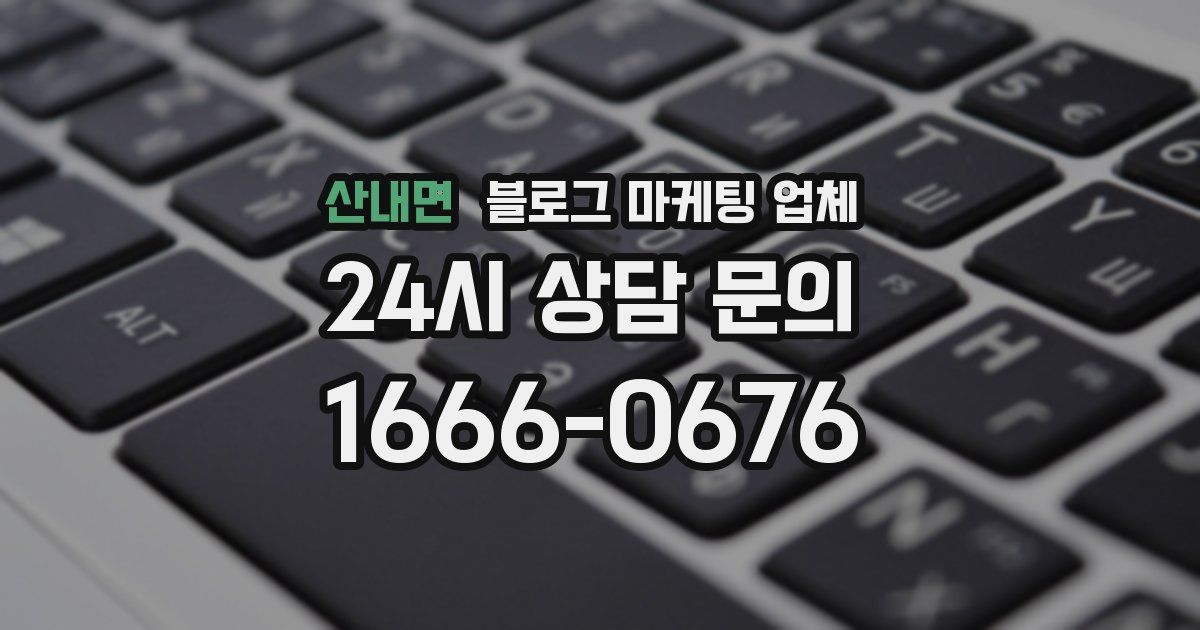 산내면 블로그 마케팅 업체