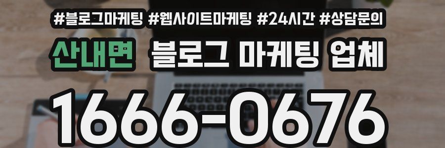 산내면 블로그 마케팅 업체