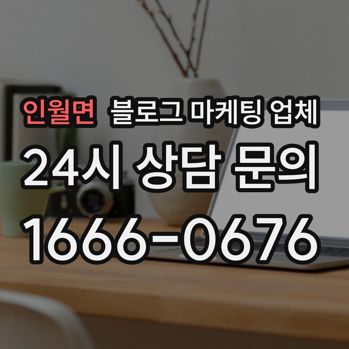 인월면 블로그 마케팅 업체 선정 시 놓치기 쉬운 부분