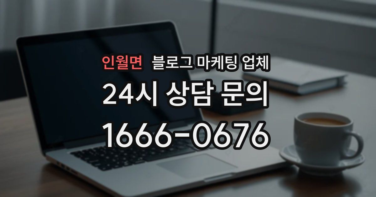 인월면 블로그 마케팅 업체