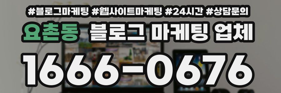 요촌동 블로그 마케팅 업체