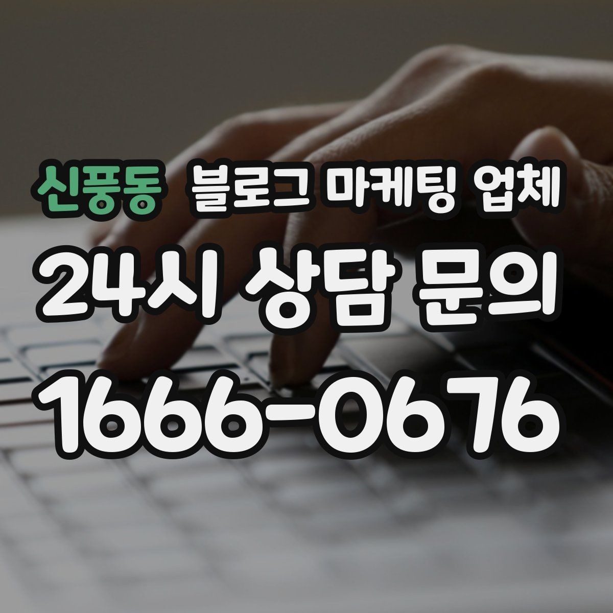 신풍동 블로그 마케팅 업체 서비스 범위는 어디까지일까