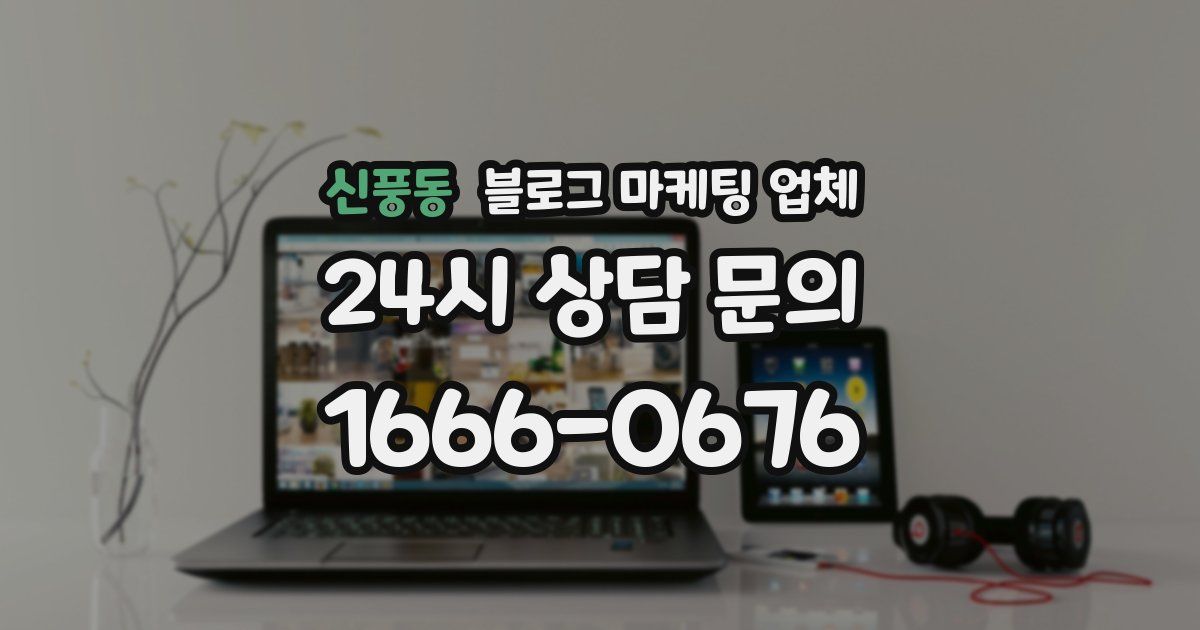 신풍동 블로그 마케팅 업체