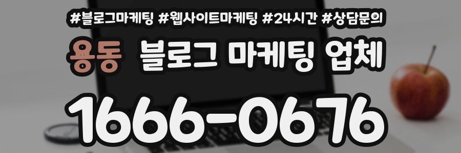 용동 블로그 마케팅 업체