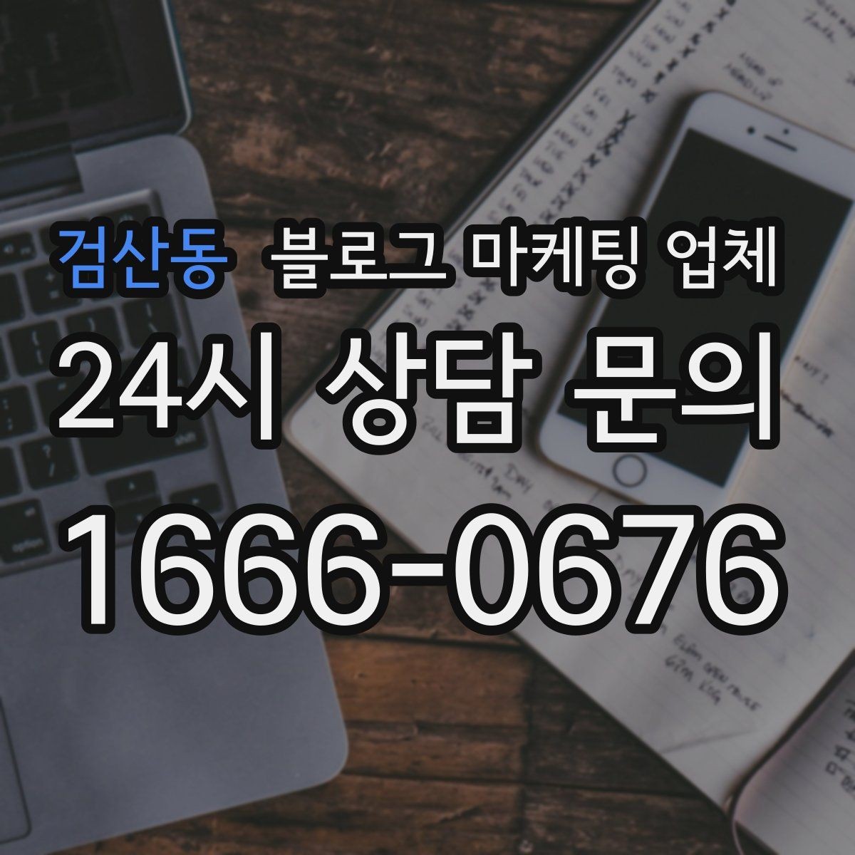 검산동 블로그 마케팅 업체 비교할 때 서비스 품질 보는 법