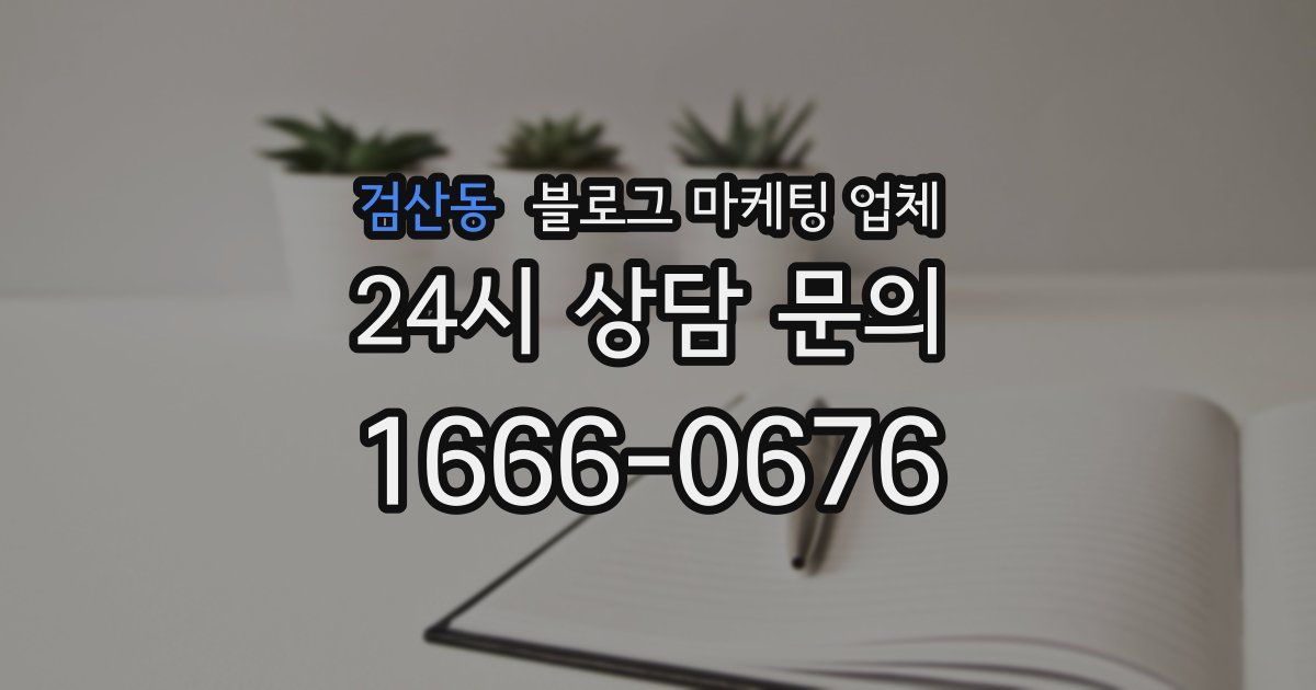 검산동 블로그 마케팅 업체